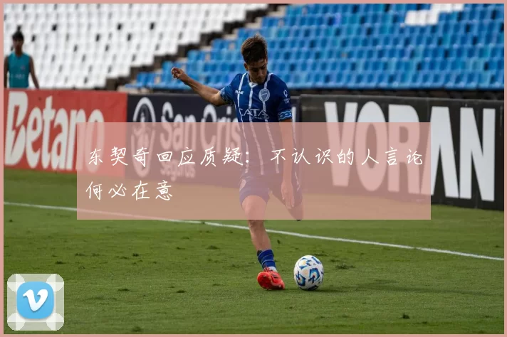 东契奇回应质疑：不认识的人言论何必在意