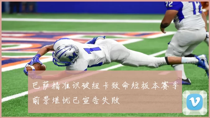 巴萨精准识破纽卡致命短板本赛季前景堪忧已宣告失败