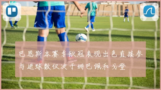 巴恩斯本赛季欧冠表现出色直接参与进球数仅次于姆巴佩和戈登