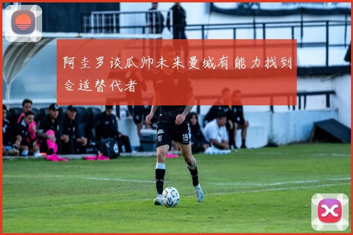 阿圭罗谈瓜帅未来曼城有能力找到合适替代者