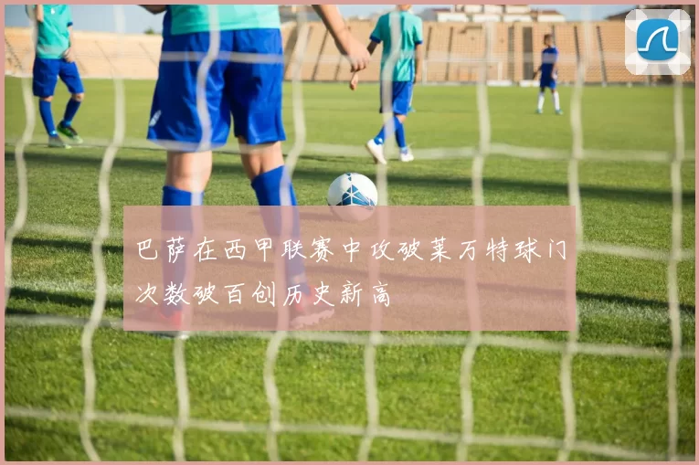 巴萨在西甲联赛中攻破莱万特球门次数破百创历史新高