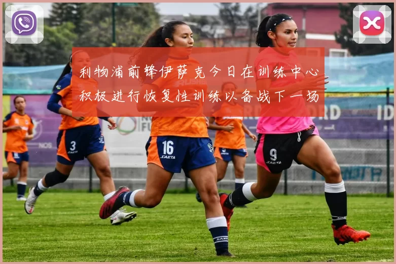 利物浦前锋伊萨克今日在训练中心积极进行恢复性训练以备战下一场比赛