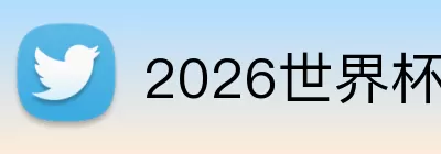 2026世界杯最佳射手 Logo